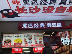 门面-黑色经典臭豆腐·湖南特产(步行街店)