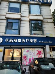 -联合丽格·张菡丽格医疗美容