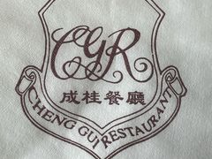 -成桂西餐厅·42年的味道(五大道疙瘩楼店)