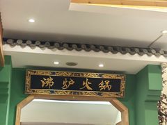 -沸炉重庆老火锅(军事博物馆店)