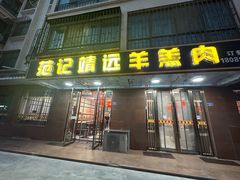 -范记靖远羊羔肉(博物馆店)