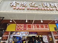 -鑫鸿达·海鲜闽菜热炒小馆(中山路店)