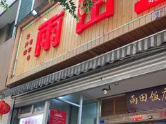 门面-雨田饭店