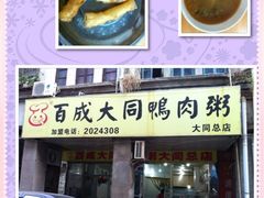 iphone_upload_pic-百成大同鸭肉粥(大同总店)