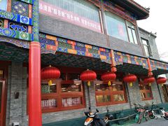 门面-烤肉宛饭庄(北新桥店)
