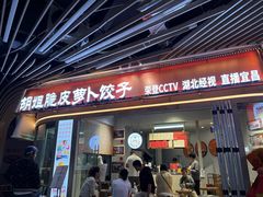 -半月镰胡姐脆皮萝卜饺子