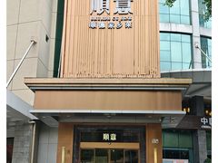 -顺意·顺德家乡菜(国际人才大厦店)