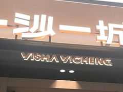 -一沙一城·岩烤牛扒(深圳首店)