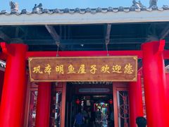 门面-巩本明鱼屋子