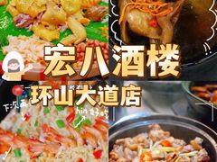 -宏八酒楼(西樵山景区店)