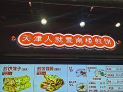 -南楼煎饼(滨江道店)