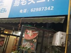 门面-易老头三样菜(南滨路总店)