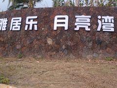 -月亮湾