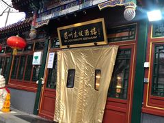 门面-眉州东坡(团结湖店)