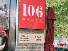 -106餐厅(山水文园店)