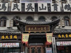 -冯氏吴山贡鹅(206国道店)