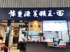 门面-豫楚源美猴王·面(武商广场店)