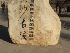 -黄沙古渡原生态旅游区