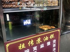 -祖传苏油糕