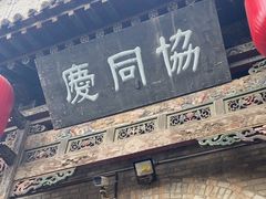 -协同庆钱庄博物馆