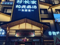 -村长家的疙瘩汤(淄博路店)