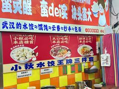大堂-小秋水饺(大成路总店)