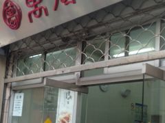 门面-万寿斋(山阴路店)