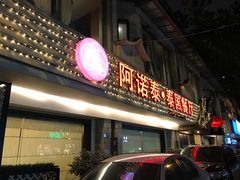 门面-阿诺泰·泰国餐厅(棕北店)