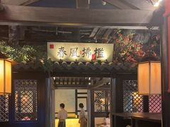 -苏乡兰亭·新派淮扬菜(吾悦广场店)