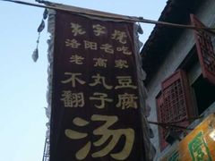 -高记清香园绝味不翻汤