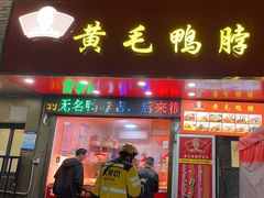 -黄毛鸭脖(汉阳总店)