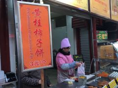 -老徐家柿子饼(北广济街店)