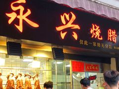 门面-永兴烧腊