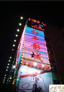 -和平影视娱乐城