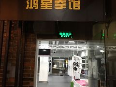 -鸿星健身连锁(广州大学商业中心店)