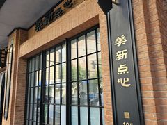 -美新点心店(陕西北路店)