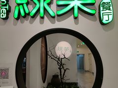 门面-绿茶餐厅(西单老佛爷店)