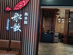 -船歌·鱼水饺青岛菜(合肥路永旺店)