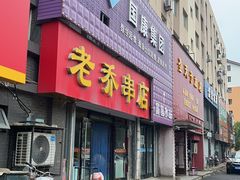 -老乔串店(青松路店)