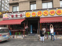 门面-钢管厂歆瑞源油卤串串香(春熙路太古里店)