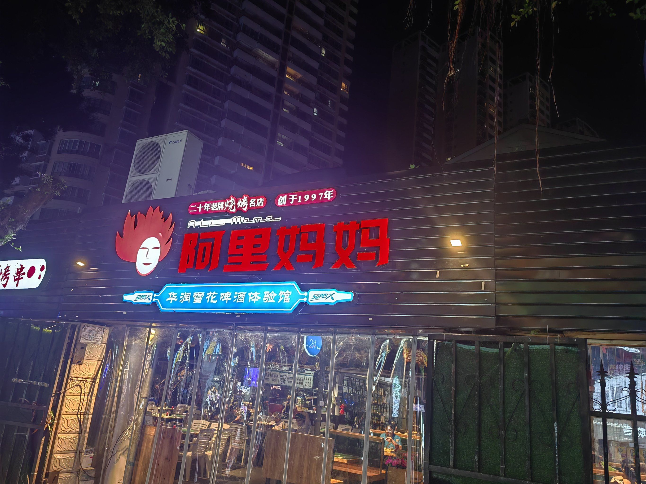 天天领红包 ##0元玩转这座城 
阿里妈妈烧烤西大店在农院路尾,大