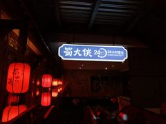 -蜀大侠火锅(寰球文化地标·总府店)