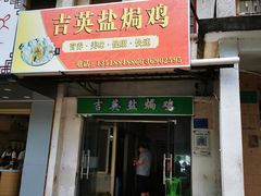 -吉英盐焗鸡(文中路店)