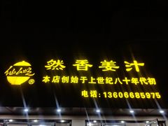 -然香姜汁(江城小区店)