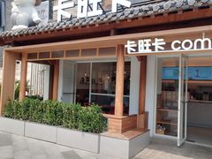 -卡旺卡(合肥半边街店)