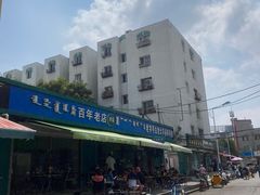 -白老大羊杂碎稍麦