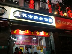 门面-花市豌杂面(民生路店)