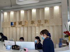 -诺贝尔一诺口腔医院(雁塔院区)