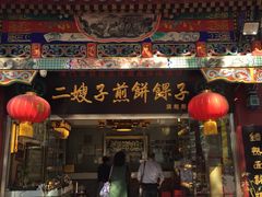 -清真·二嫂子煎饼果子(鼓楼旗舰形象店)