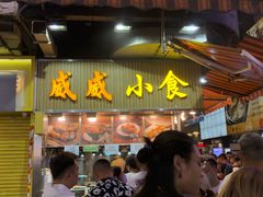 -威威小食